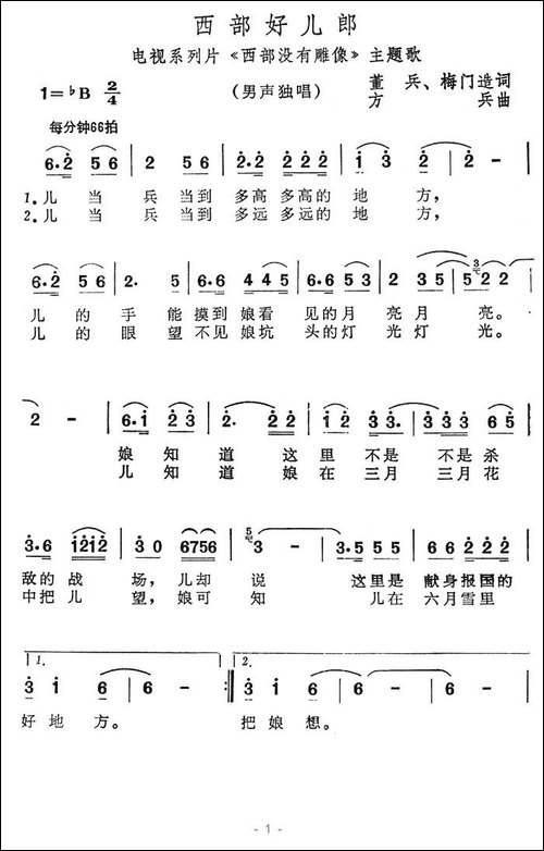 西部好儿郎-电视系列片《西部没有雕像》主题歌