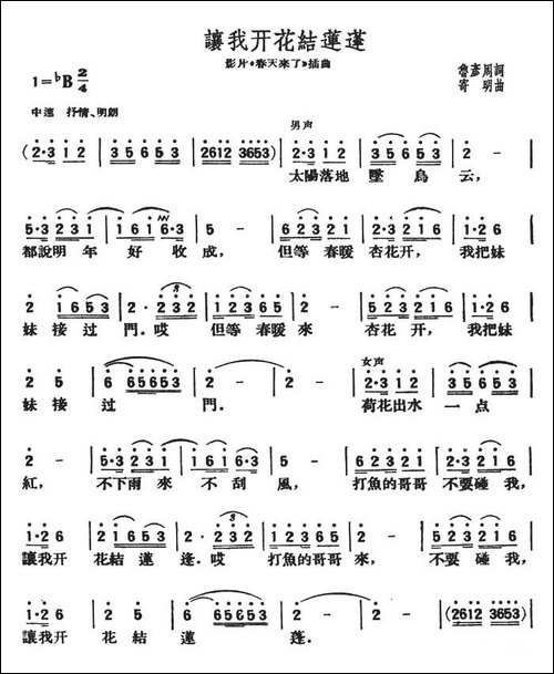 让我开花结莲蓬-影片《春天来了》插曲