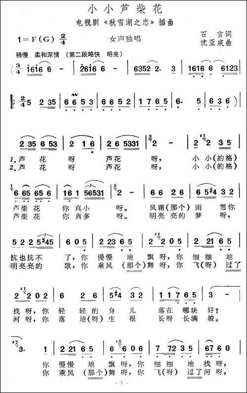小小芦柴花-电视剧《秋雪湖之恋》插曲