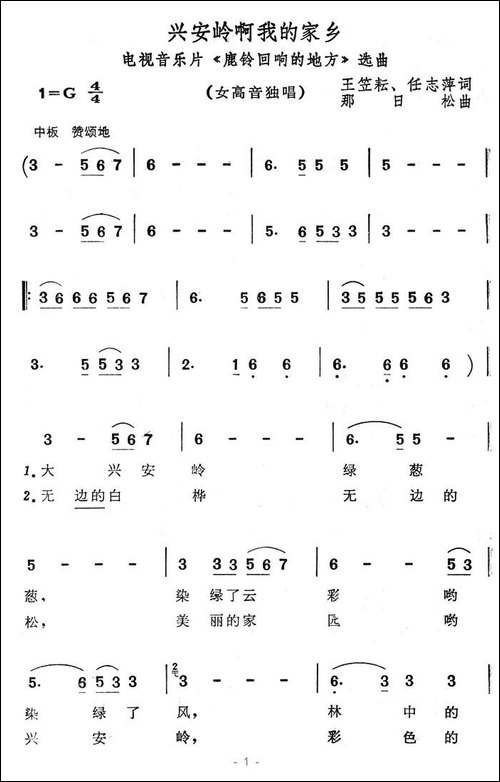 兴安岭啊我的家乡-电视片《鹿铃回响的地方》选曲