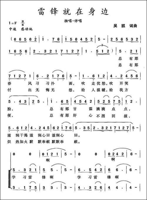 雷锋就在身边-吴凯词-吴凯曲