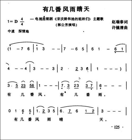 有几番风雨晴天-《宋庆龄和他的姊妹们》主题歌