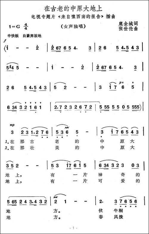 在古老的中原大地上-电视专题片《来自豫西南的报告》插曲