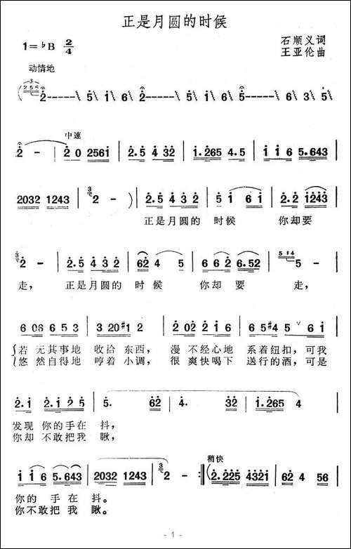 正是月圆的时候-石顺义词-王亚伦曲