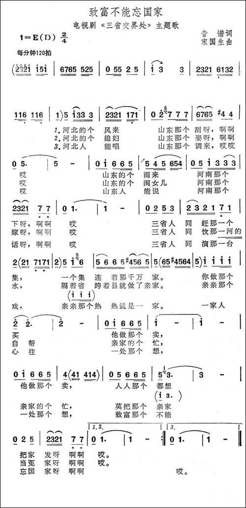 致富不能忘国家-电视剧《三省交界处》主题歌