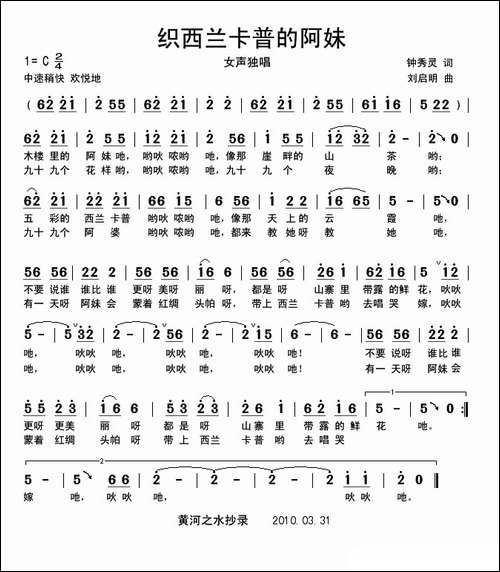 织西兰卡普的阿妹-钟秀灵词-刘启明曲
