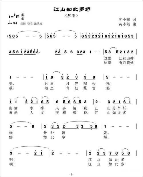 江山如此多娇-沈小赐词-黄本笃曲
