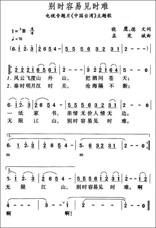 别时容易见时难-电视专题片《中国台湾》主题歌