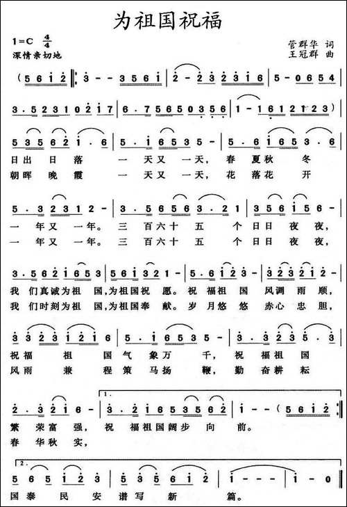 为祖国祝福-管群华词-王冠群曲