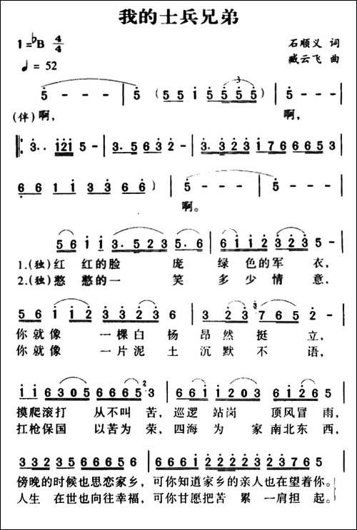 我的士兵兄弟-石顺义词-臧云飞曲