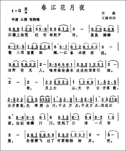 春江花月夜-古曲、王健填词