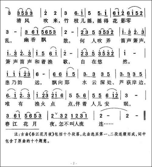 春江花月夜-古曲、王健填词