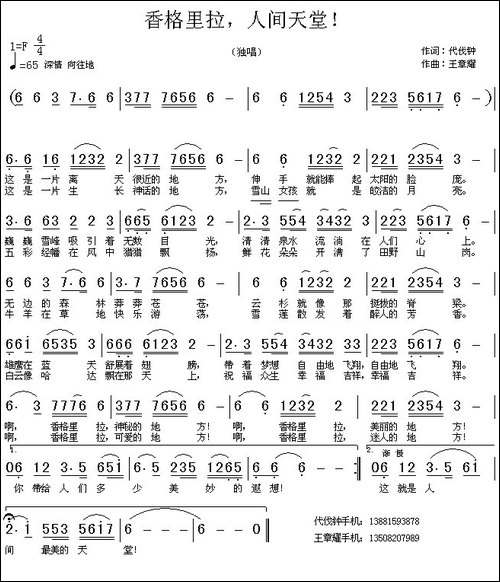 香格里拉，人间天堂！-代伐钟词-王章耀曲