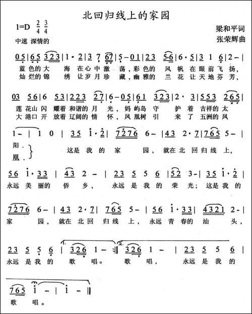 北回归线上的家园-梁和平词-张荣辉曲