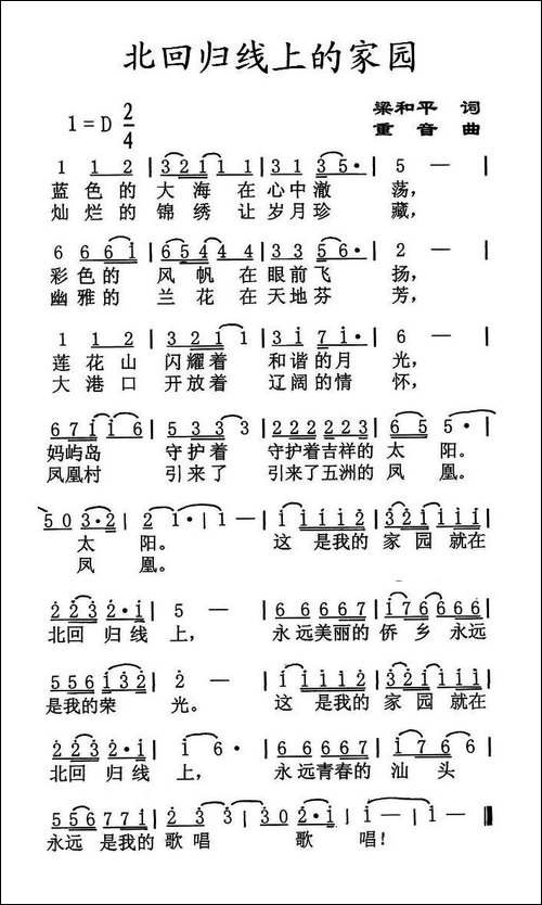 北回归线上的家园-梁和平词-重音曲
