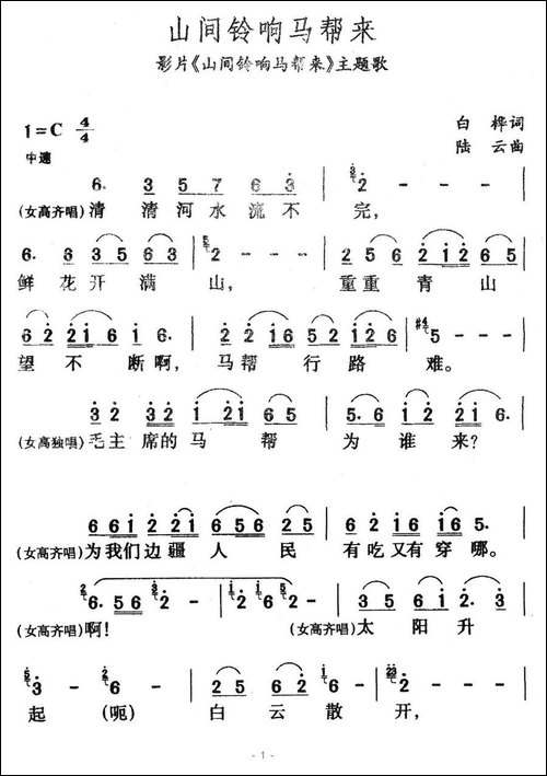 山间铃响马帮来-影片《山间铃响马帮来》主题歌