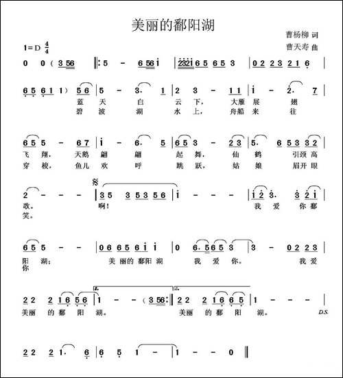 美丽的鄱阳湖-曹杨柳词-曹天寿曲