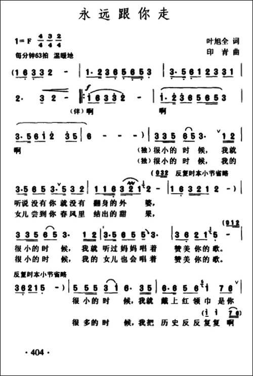 永远跟你走-叶旭全词-印青曲