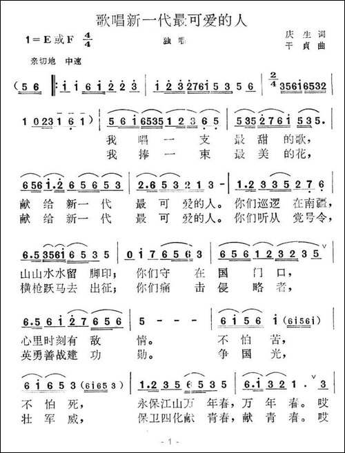 歌唱新一代最可爱的人-庆生词-干贞曲