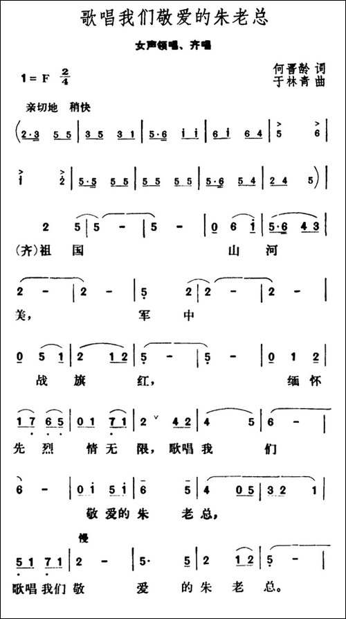 歌唱我们敬爱的朱老总