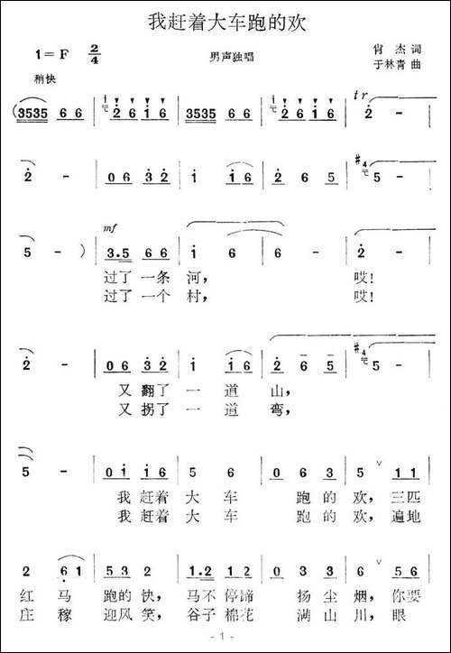 我赶着大车跑的欢