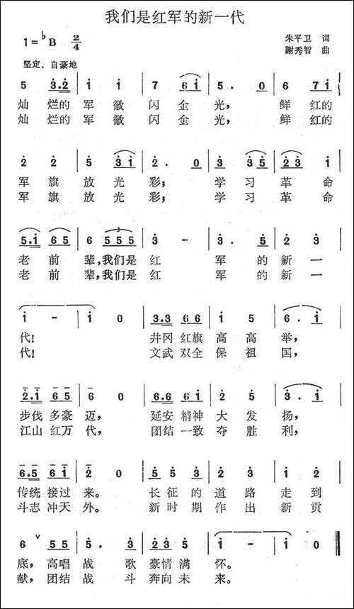 我们是红军的新一代