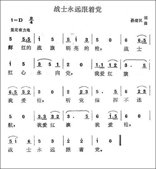 战士永远跟着党