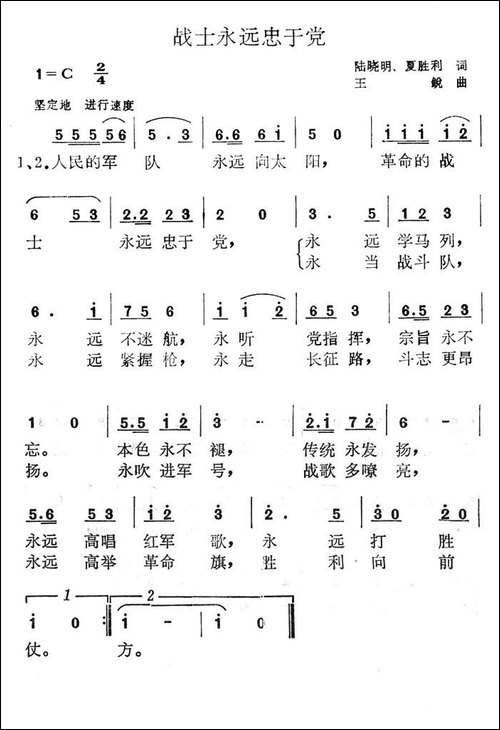 战士永远忠于党