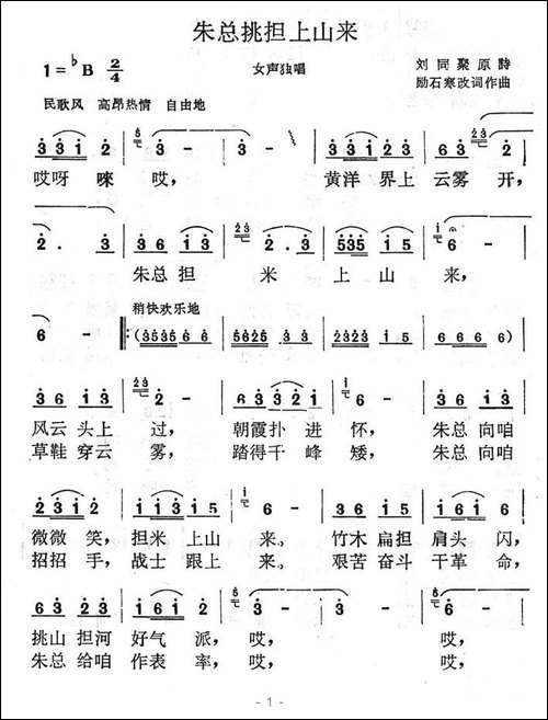 朱总挑担上山来-励石寒改词作曲