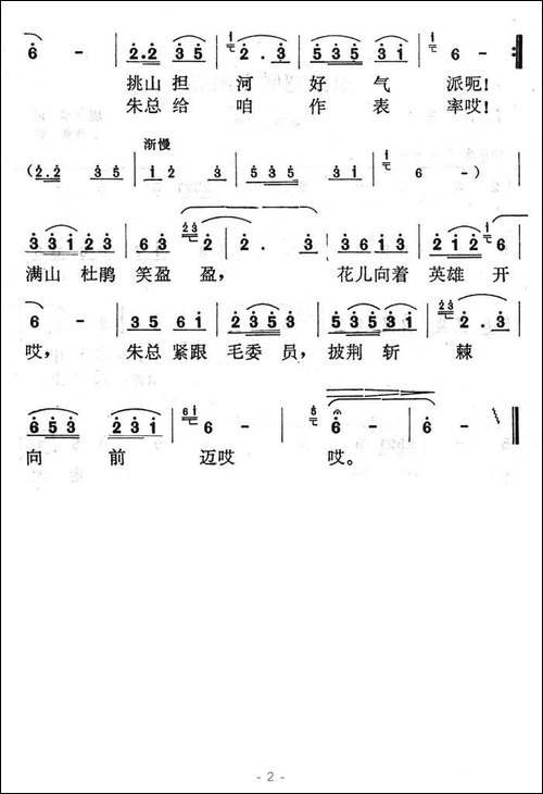 朱总挑担上山来-励石寒改词作曲
