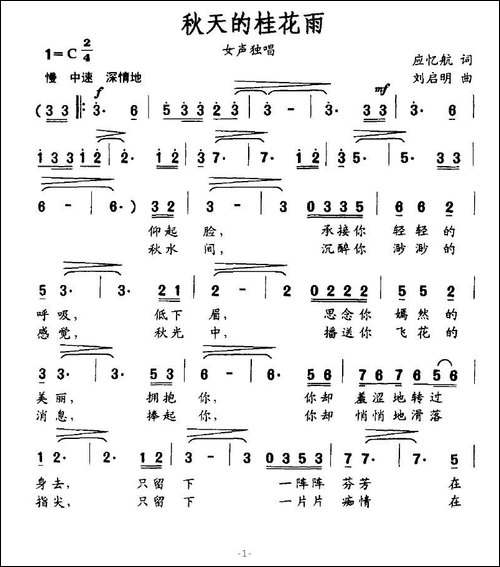 秋天的桂花雨-应忆航词、刘启明曲