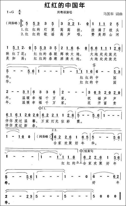 红红的中国年-马国华词曲