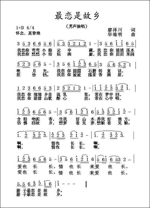 最恋是故乡-廖泽川词-华维明曲