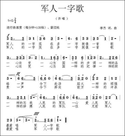 军人一字歌