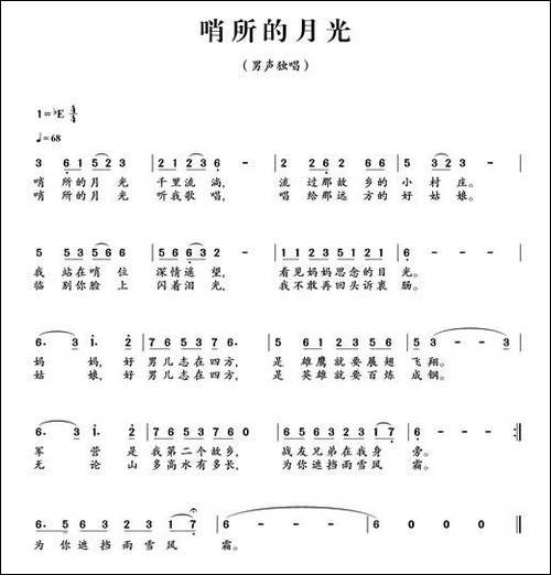 哨所的月光