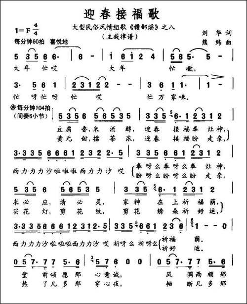 迎春接福歌-大型民俗风情组歌《赣鄱谣》之八