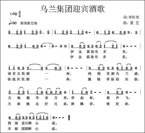 乌兰集团迎宾酒歌