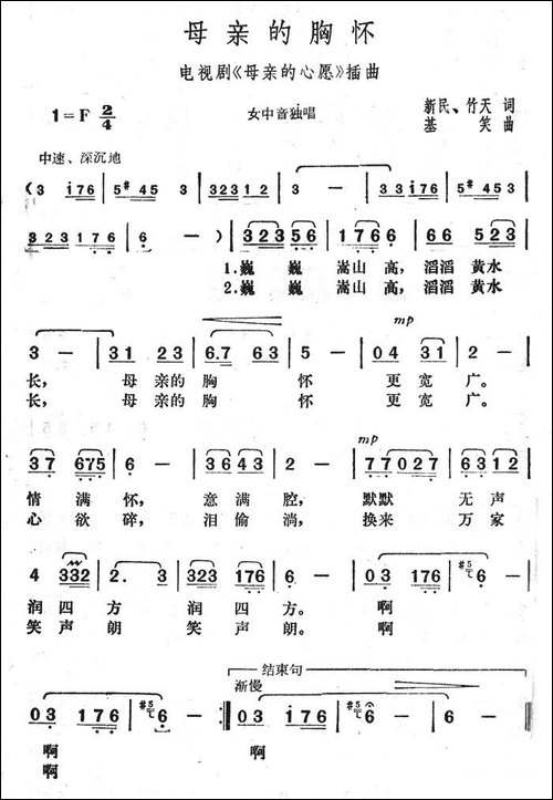 母亲的胸怀-新民作词-基笑作曲