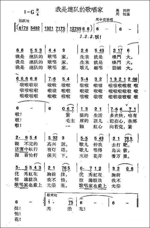 我是连队的歌唱家