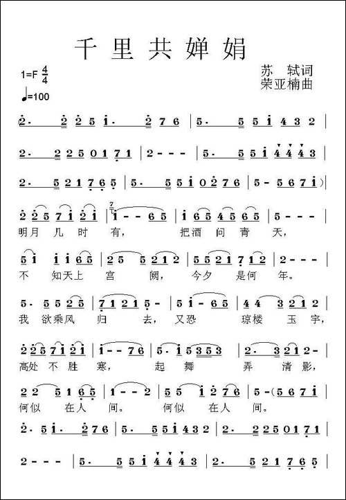 千里共婵娟-[宋]苏轼词-荣亚楠曲