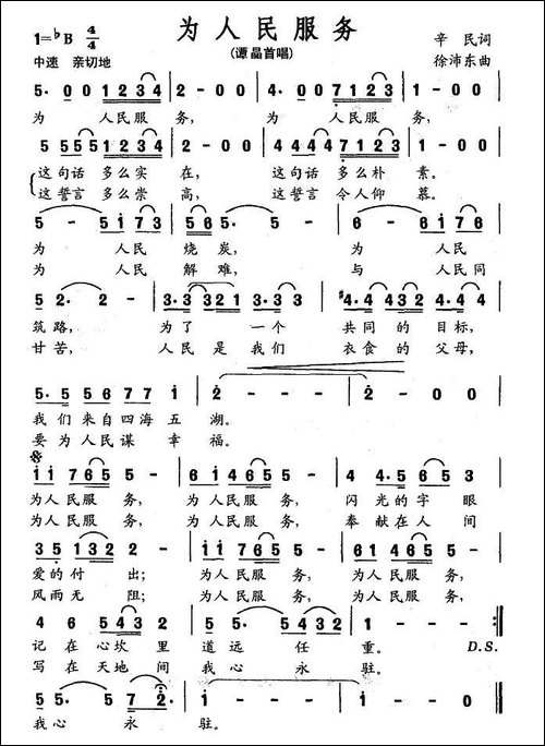 为人民服务-辛民词-徐沛东曲