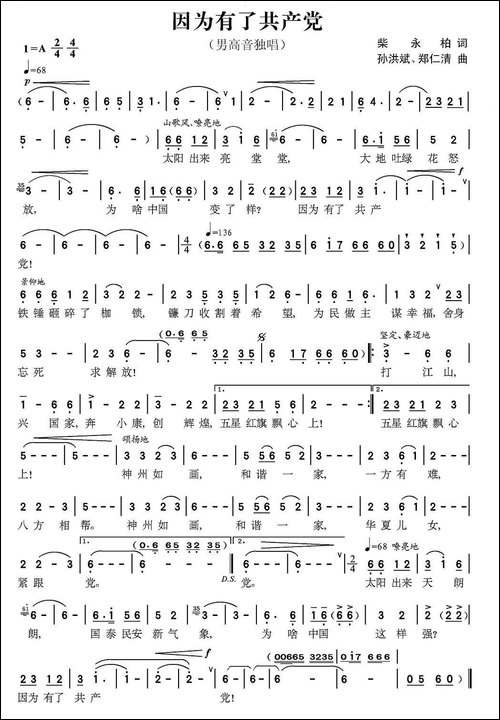 因为有了共产党-柴永柏词-孙洪斌曲