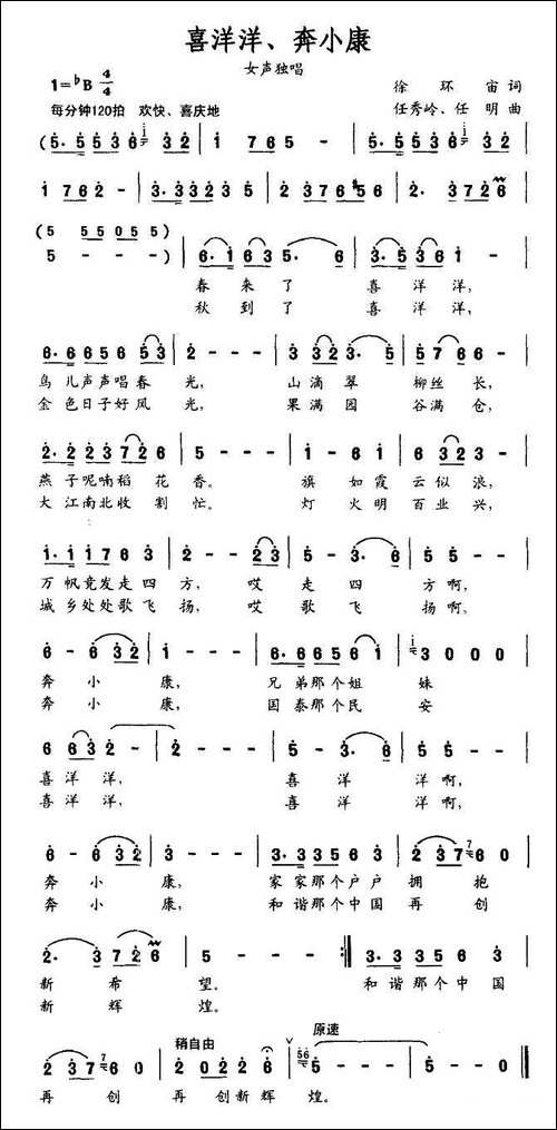 喜洋洋、奔小康