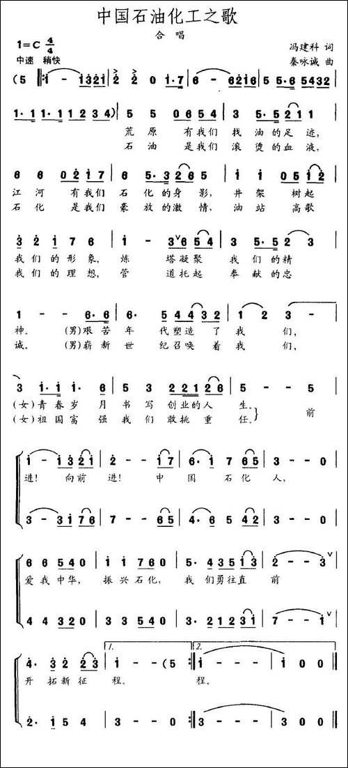 中国石油化工之歌