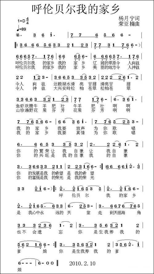 呼伦贝尔我的家乡-杨月宁词-荣亚楠曲