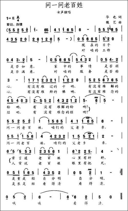 问一问老百姓-华也词-魏艺曲