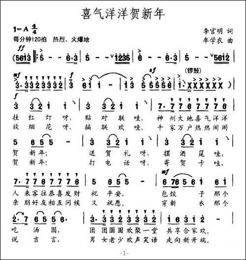 喜气洋洋贺新年-李官民词-牟学农曲