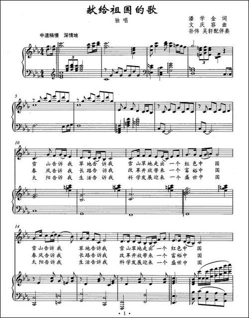 献给祖国的歌-潘学金词-文庆容曲、正谱