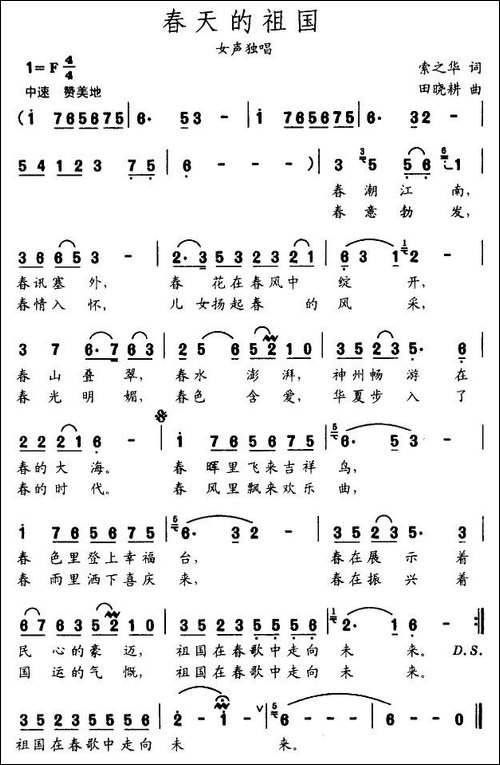 春天的祖国-索之华词-田晓耕曲
