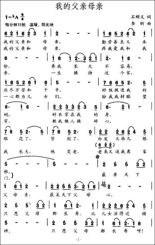 我的父亲母亲-石顺义词-李昕曲